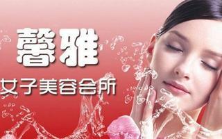 三亞馨雅美容中心限時1.9折優惠，體驗高品質生活美容服務